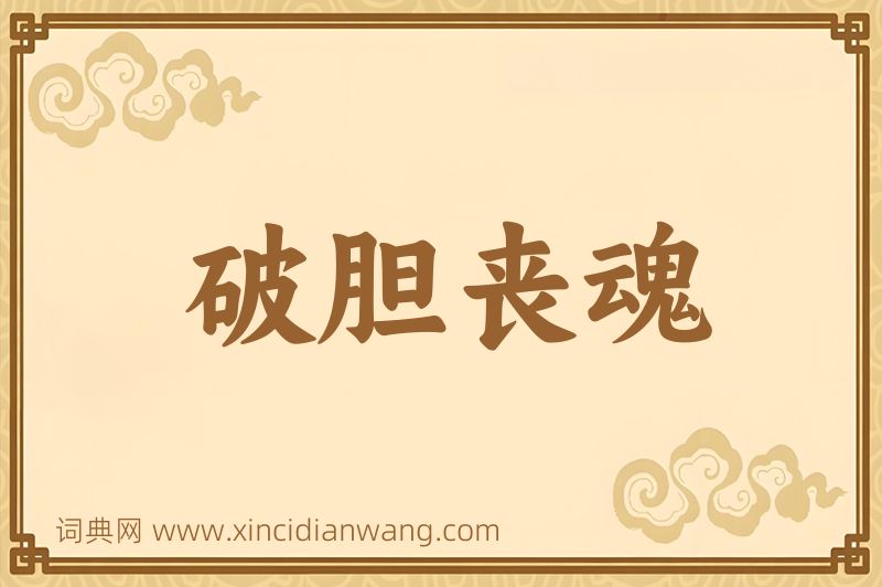 成语破胆丧魂图片