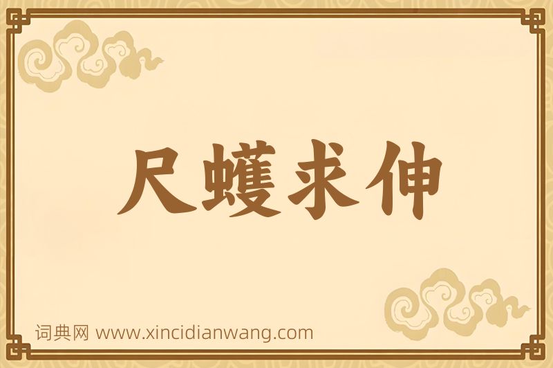 成语尺蠖求伸图片