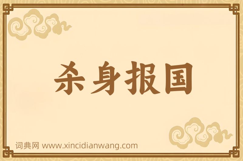 成语杀身报国图片