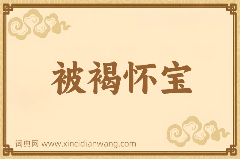 成语被褐怀宝图片