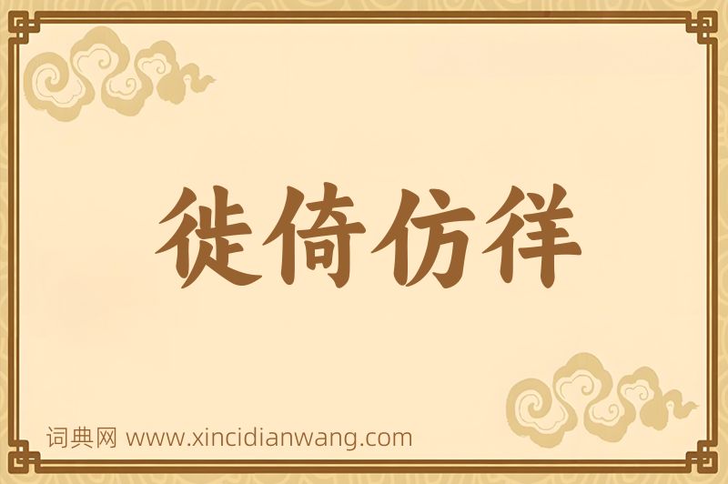 成语徙倚仿徉图片