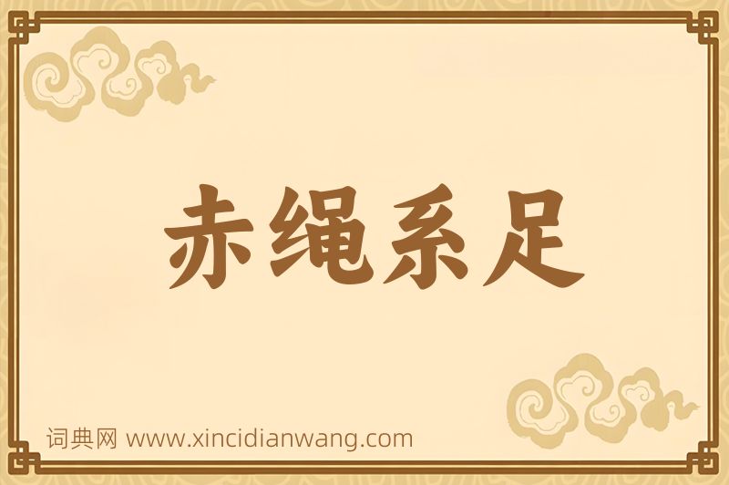 成语赤绳系足图片