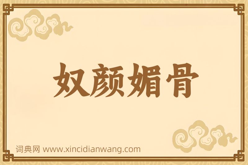 成语奴颜媚骨图片