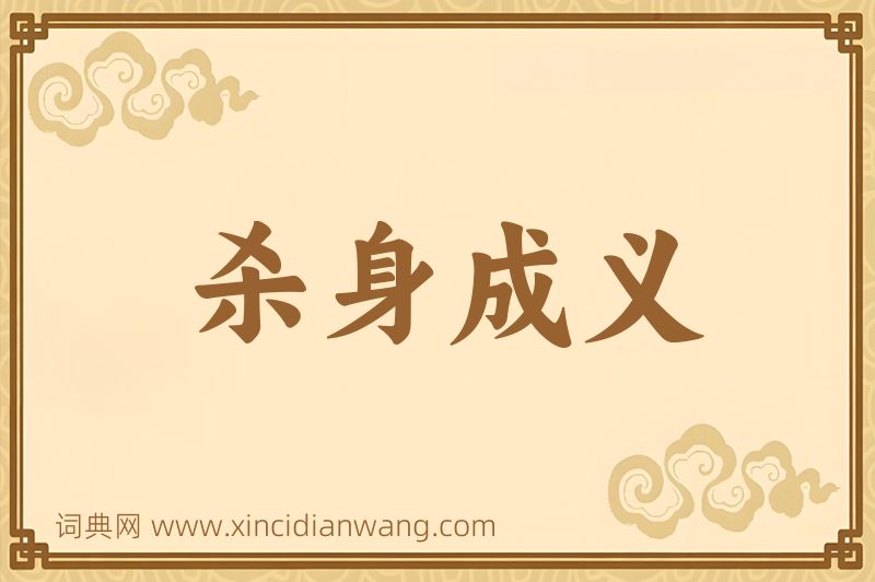 成语杀身成义图片