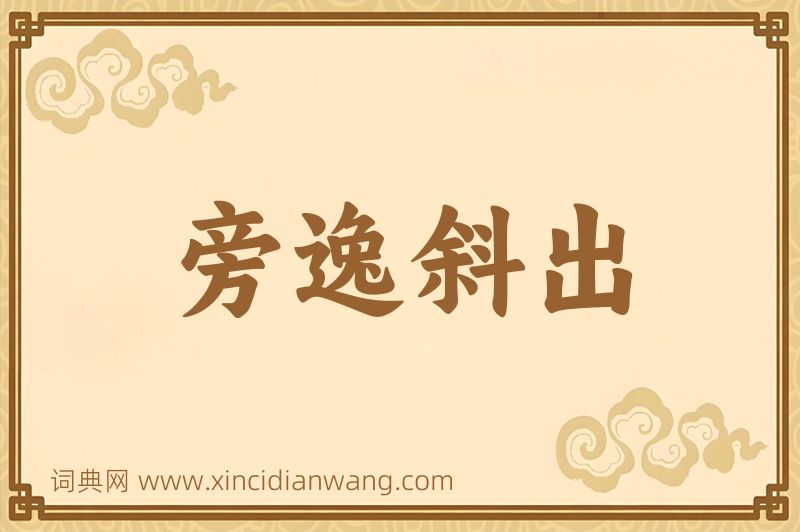 成语旁逸斜出图片