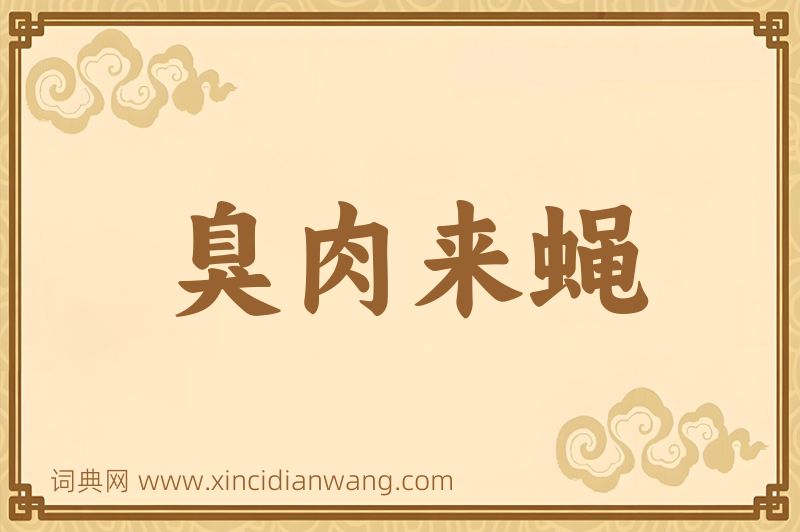 成语臭肉来蝇图片