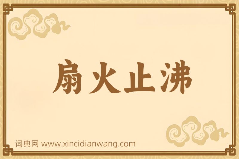 成语扇火止沸图片