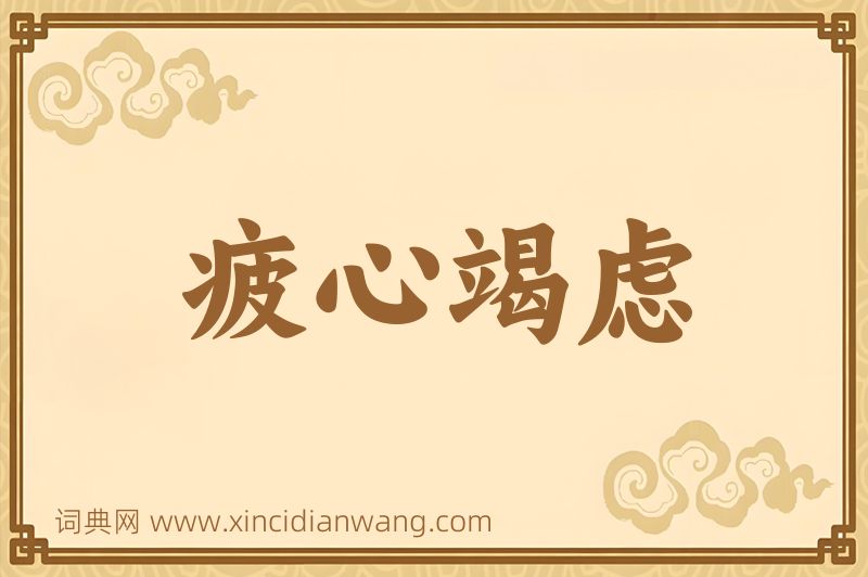 成语疲心竭虑图片