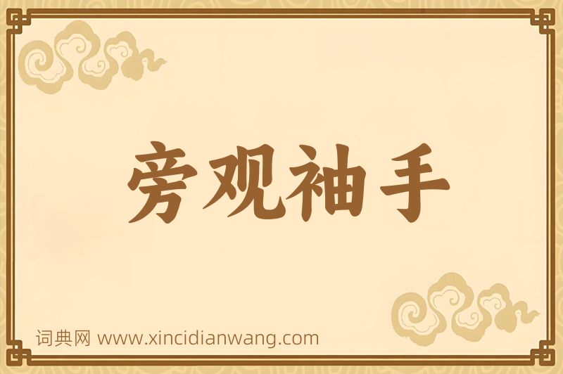 成语旁观袖手图片
