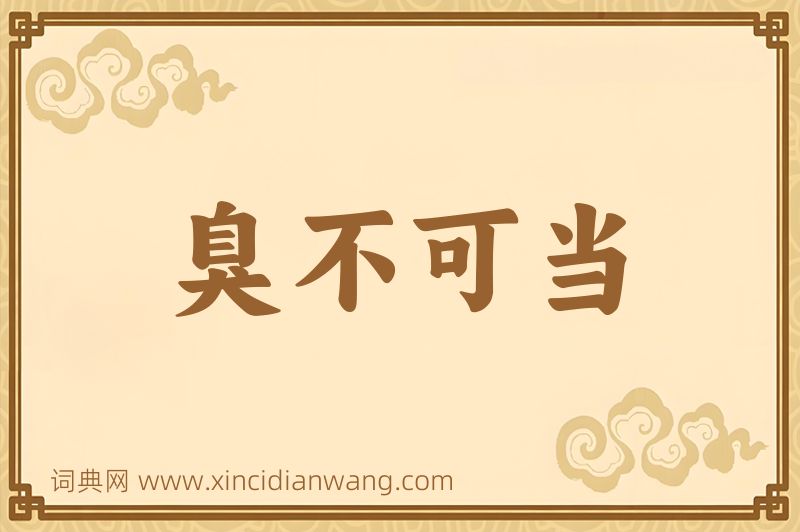 成语臭不可当图片