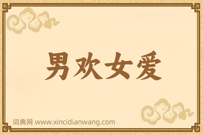 成语男欢女爱图片
