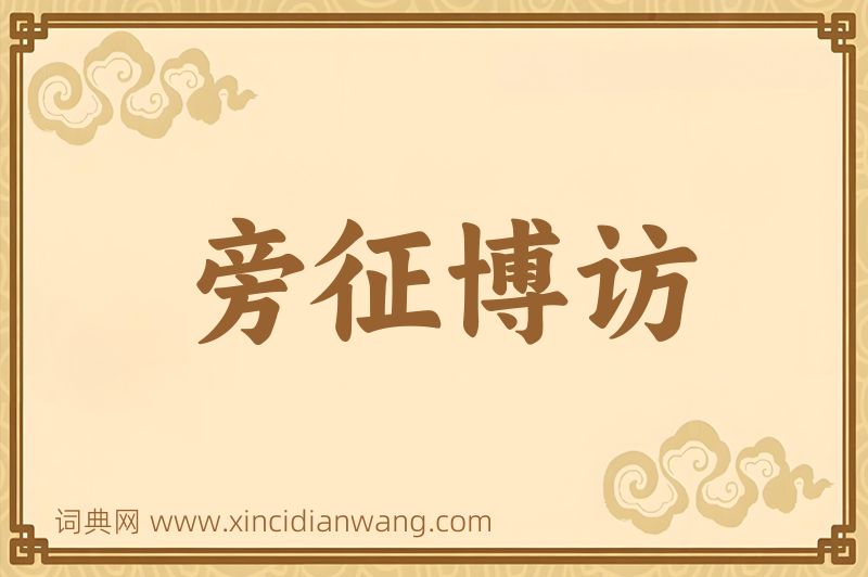 成语旁征博访图片