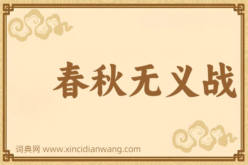 成语春秋无义战图片