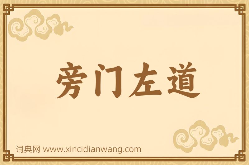 成语旁门左道图片