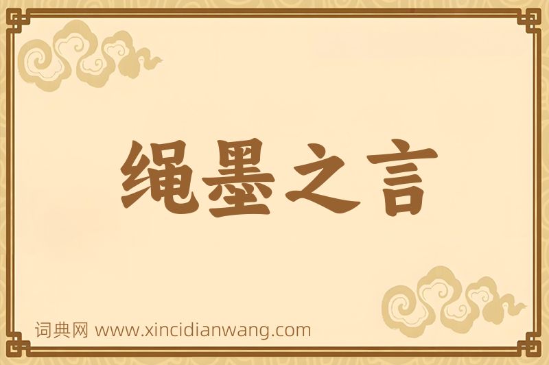 成语绳墨之言图片