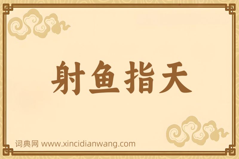 成语射鱼指天图片