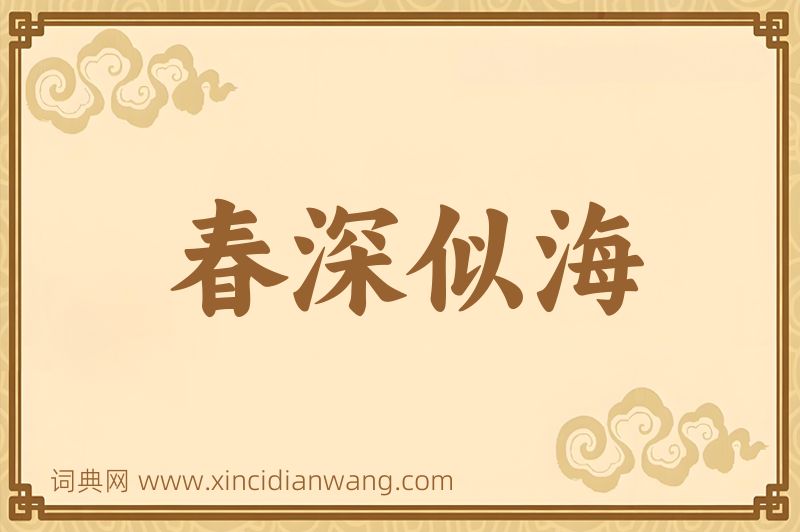 成语春深似海图片