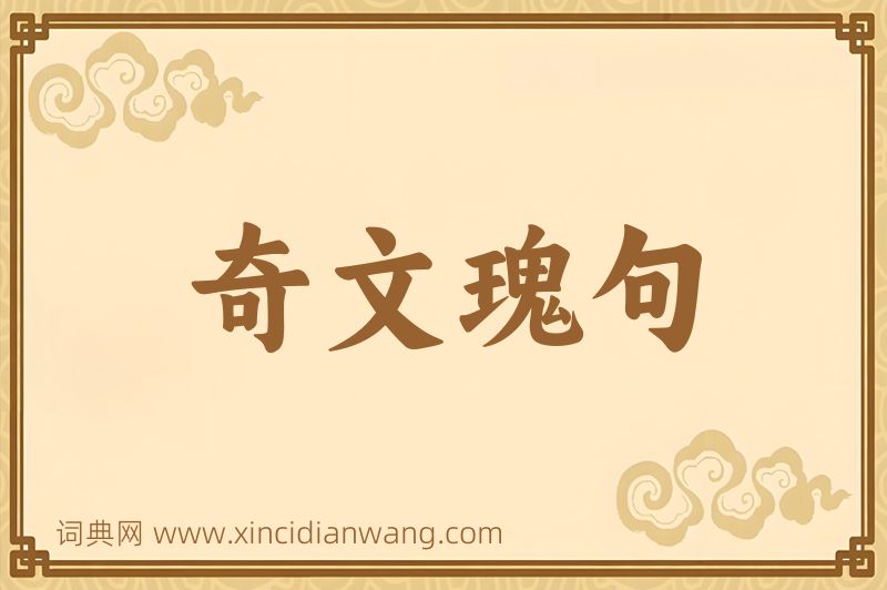成语奇文瑰句图片