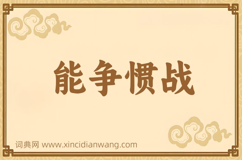 成语能争惯战图片