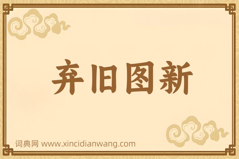 成语弃旧图新图片