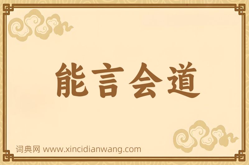 成语能言会道图片