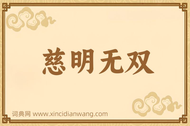 成语慈明无双图片
