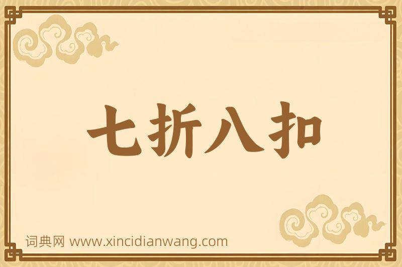 成语七折八扣图片