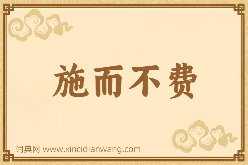 成语施而不费图片