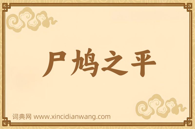 成语尸鸠之平图片
