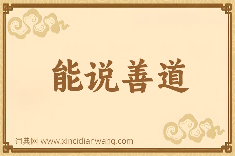 成语能说善道图片