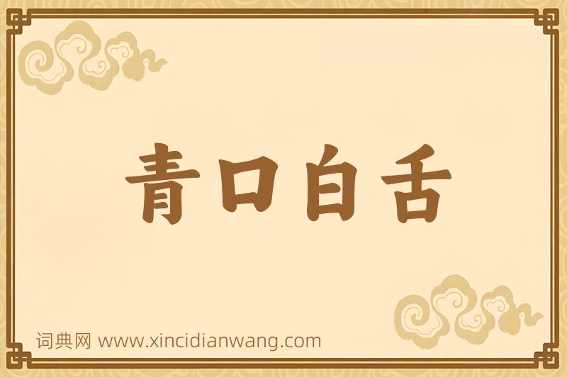 成语青口白舌图片