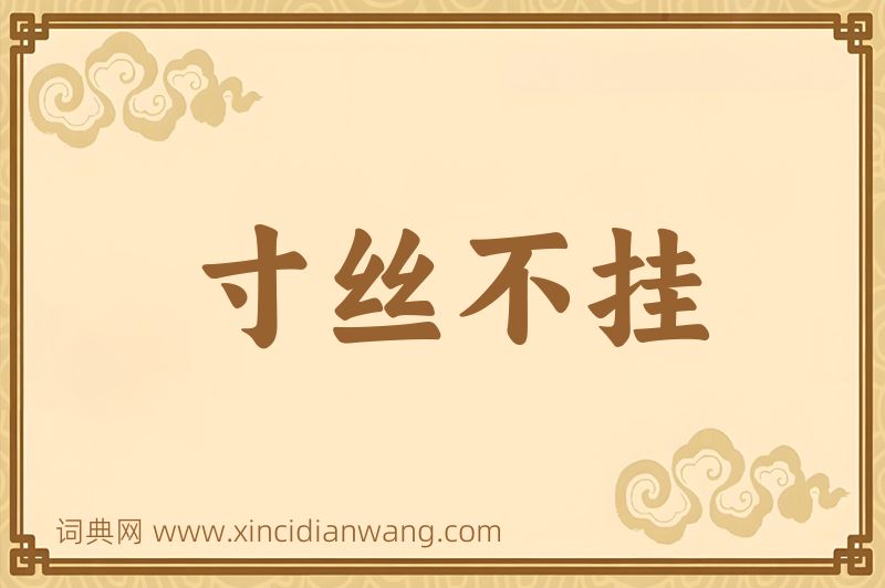 成语寸丝不挂图片