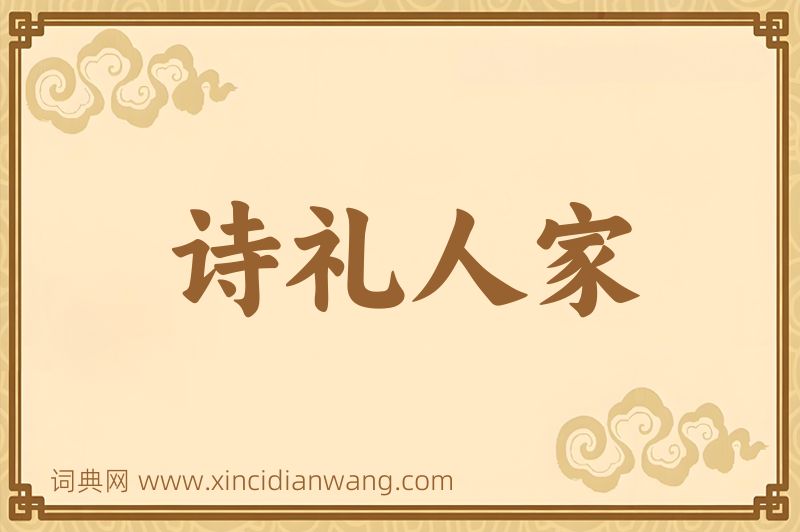 成语诗礼人家图片