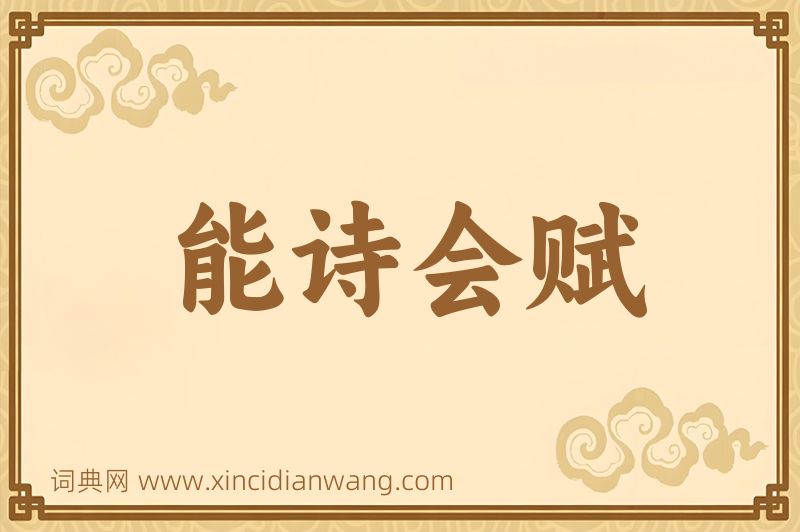 成语能诗会赋图片