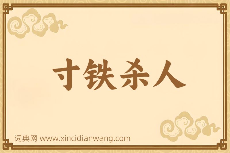 成语寸铁杀人图片