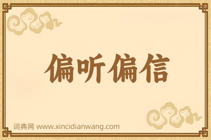 成语偏听偏信图片