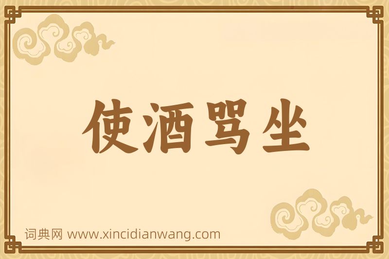 成语使酒骂坐图片