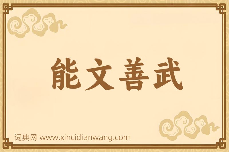 成语能文善武图片