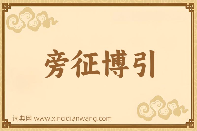成语旁征博引图片