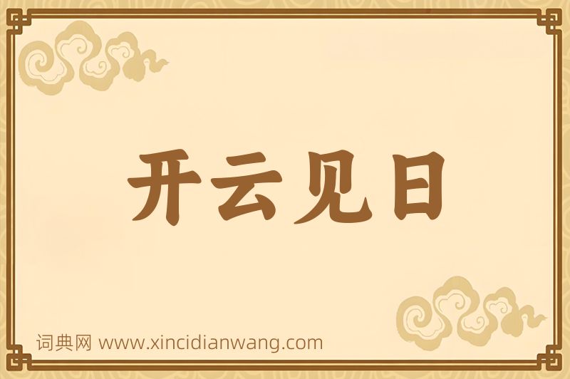 成语开云见日图片