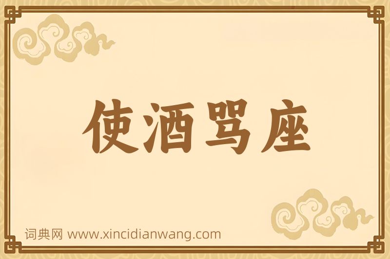 成语使酒骂座图片