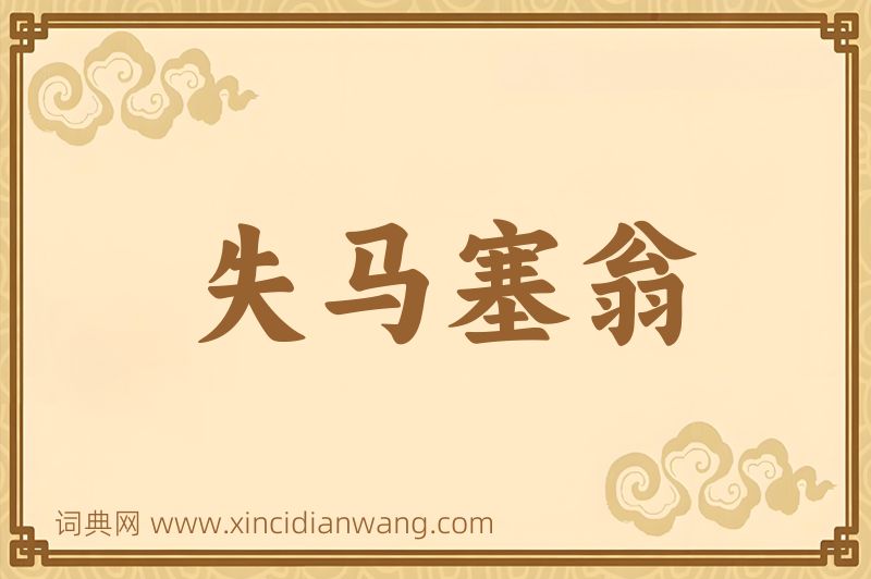 成语失马塞翁图片
