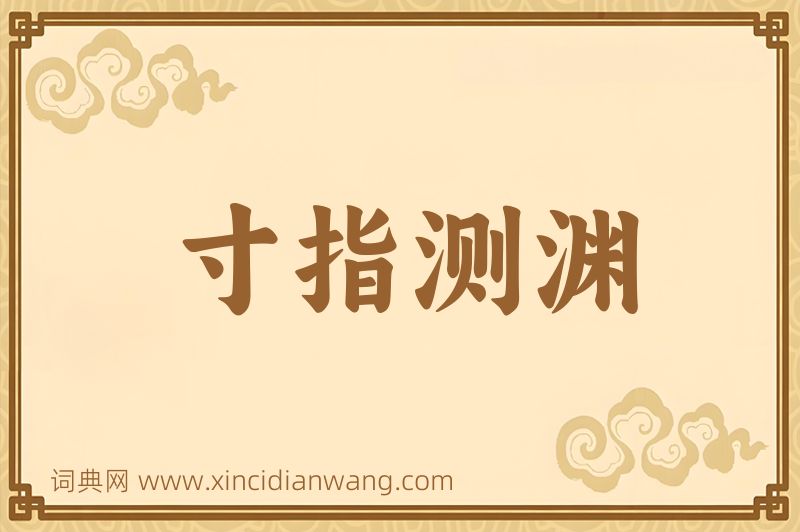 成语寸指测渊图片