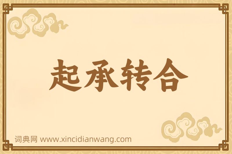 成语起承转合图片