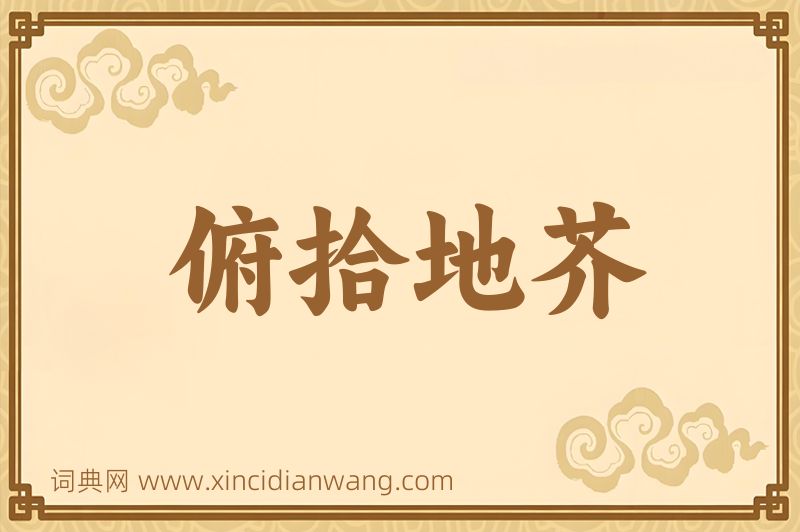 成语俯拾地芥图片