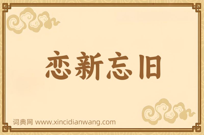 成语恋新忘旧图片
