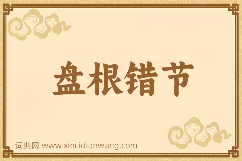 成语盘根错节图片