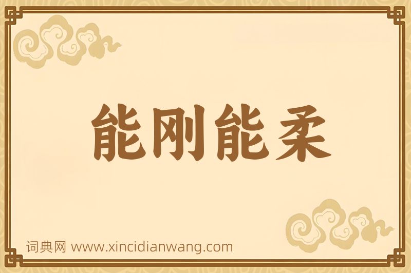 成语能刚能柔图片