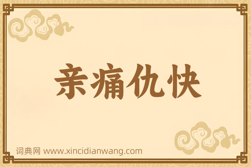 成语亲痛仇快图片