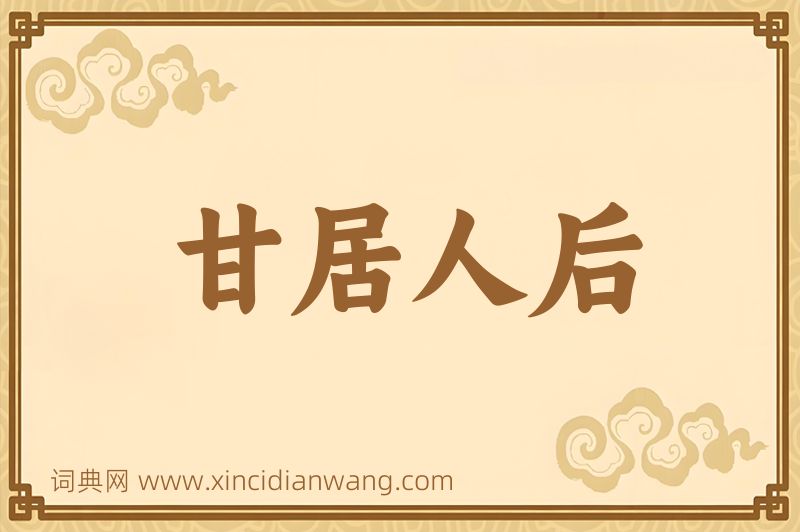 成语甘居人后图片